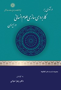 کتاب درآمدی بر کاربردی سازی علوم انسانی در ایران اثر زهرا حیاتی