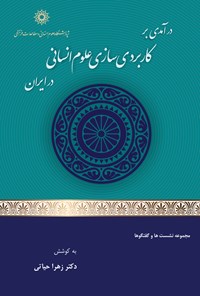 تصویر جلد کتاب درآمدی بر کاربردی سازی علوم انسانی در ایران