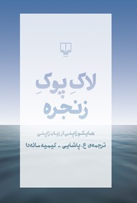 تصویر جلد کتاب لاک پوک زنجره