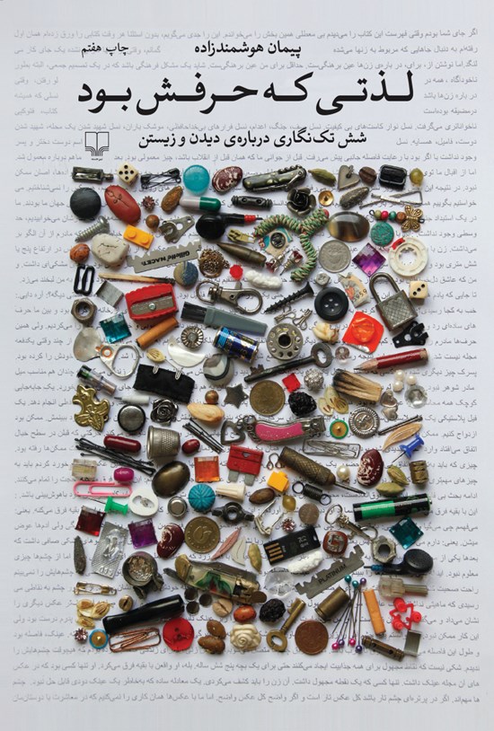 تصویر جلد کتاب لذتی که حرفش بود