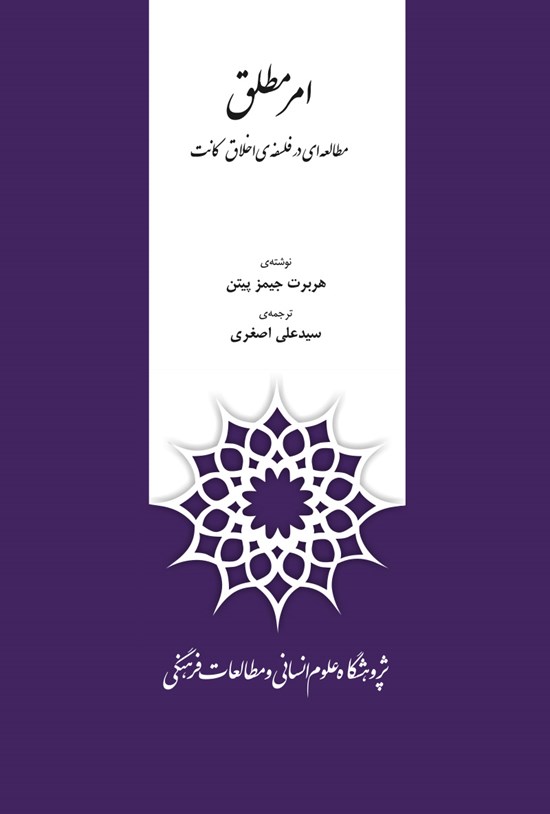 تصویر جلد کتاب امر مطلق؛ مطالعهای در فلسفه اخلاق کانت