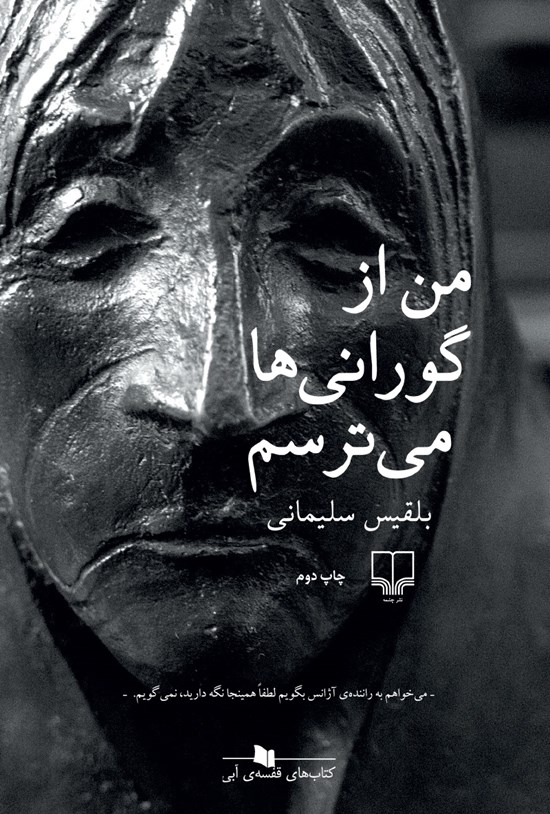 تصویر جلد کتاب من از گورانی ها می ترسم
