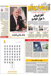 تصویر جلد کتاب هفتهنامه اقتصاد برتر ـ شماره ۳۳۱ ـ ۱۴ شهریور ۹۷