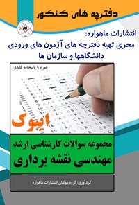 کتاب مجموعه سوالات کارشناسی ارشد مهندسی نقشه برداری اثر گروه مولفان انتشارات ماهواره