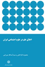 تصویر جلد کتاب اخلاق علم در علوم اجتماعی ایران (آموزش و پژوهش)