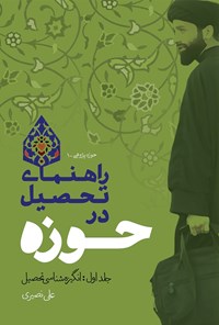 تصویر جلد کتاب راهنمای تحصیل در حوزه (جلد اول؛ انگیزه شناسی تحصیل)