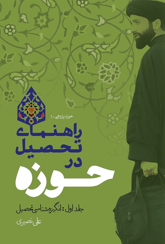 تصویر جلد کتاب راهنمای تحصیل در حوزه (جلد اول؛ انگیزه شناسی تحصیل)