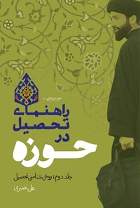 کتاب راهنمای تحصیل در حوزه، جلد دوم؛ روش‌شناسی تحصیل اثر علی نصیری