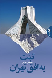 تصویر جلد کتاب تبت به افق تهران