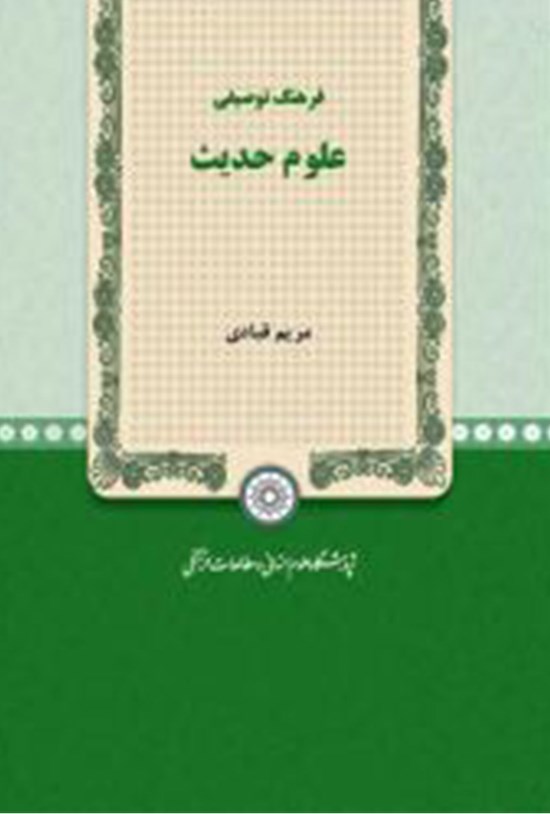 تصویر جلد کتاب فرهنگ توصیفی علوم حدیث