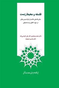 کتاب فلسفه و محیط زیست اثر محمد بیدهندی