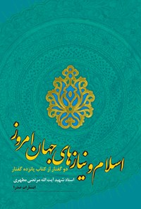 تصویر جلد کتاب اسلام و نیازهای جهان امروز؛ دو گفتار از کتاب پانزده گفتار