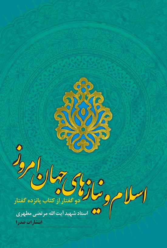 تصویر جلد کتاب اسلام و نیازهای جهان امروز؛ دو گفتار از کتاب پانزده گفتار
