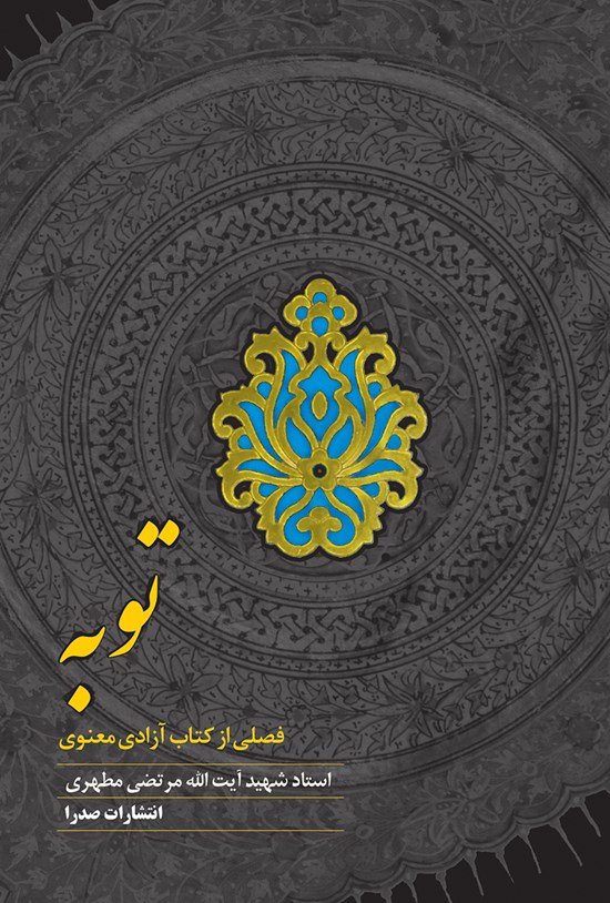 تصویر جلد کتاب توبه