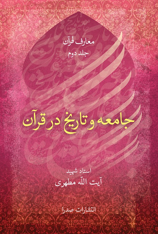 تصویر جلد کتاب جامعه و تاریخ در قرآن