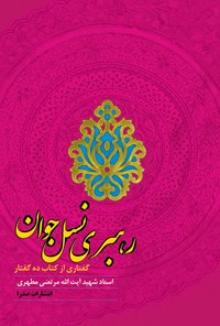 کتاب رهبری نسل جوان (گفتاری از کتاب ده گفتار) اثر مرتضی مطهری