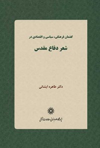 تصویر جلد کتاب گفتمان فرهنگی سیاسی و اقتصادی در شعر دفاع مقدس