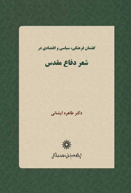 تصویر جلد کتاب گفتمان فرهنگی سیاسی و اقتصادی در شعر دفاع مقدس