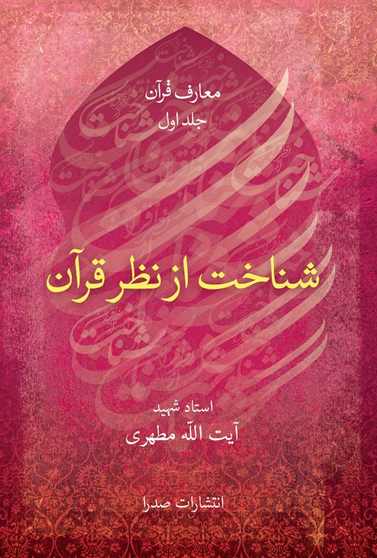 تصویر جلد کتاب شناخت از نظر قرآن؛ معارف قرآن (جلد اول)