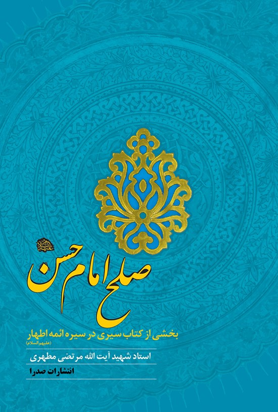 تصویر جلد کتاب صلح امام حسن (ع)