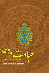 تصویر جلد کتاب عبادت و دعا (فصلی از کتاب آزادی معنوی)