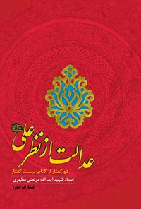 کتاب عدالت از نظر علی (ع) اثر مرتضی مطهری