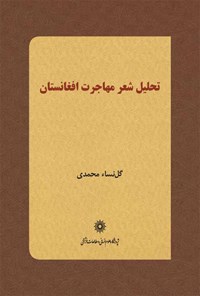 تصویر جلد کتاب تحلیل شعر مهاجرت افغانستان