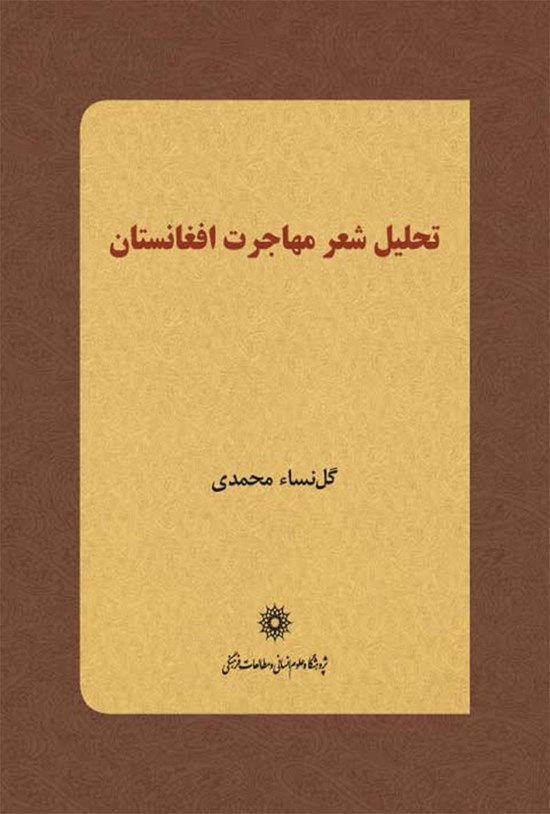 تصویر جلد کتاب تحلیل شعر مهاجرت افغانستان