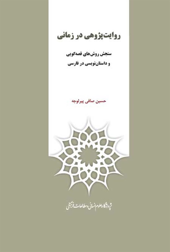 تصویر جلد کتاب روایتپژوهی در زمانی