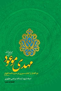 تصویر جلد کتاب مهدی موعود (عج)