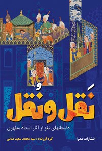 کتاب نَقل و نُقل (داستان‌های نغز از آثار استاد مطهری) اثر سید محمدسعید مدنی