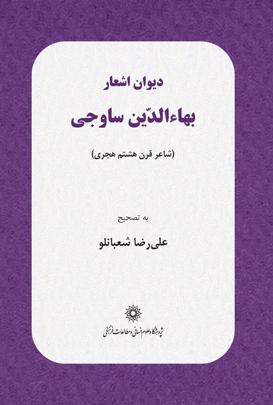 تصویر جلد کتاب دیوان اشعار بهاالدین ساوجی