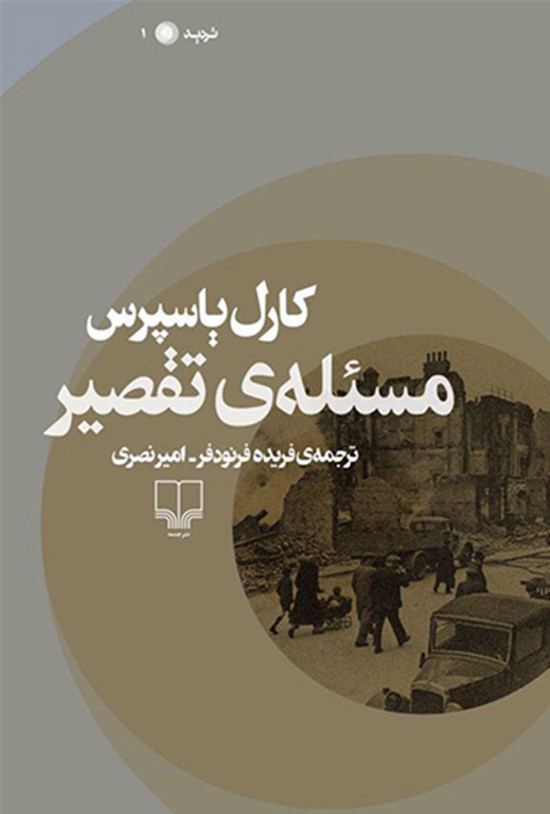 تصویر جلد کتاب مسئلهی تقصیر
