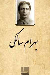 تصویر جلد کتاب بهرام سالکی
