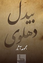 تصویر جلد کتاب بیدل دهلوی