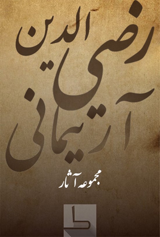 تصویر جلد کتاب رضیالدین آرتیمانی