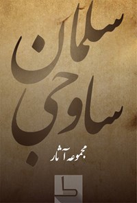 کتاب سلمان ساوجی اثر سلمان ساوجی