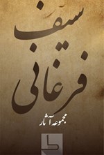 تصویر جلد کتاب سیف فَرغانی