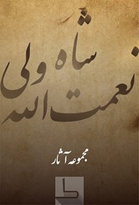 تصویر جلد کتاب شاه نعمت‌الله ولی