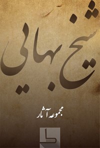 کتاب شیخ بهایی اثر بها‌ءالدین محمد عاملی (شیخ بهایی)