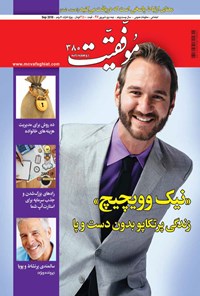 تصویر جلد کتاب دوهفتهنامه موفقیت ـ شماره ۳۸۰ ـ نیمه دوم شهریور ۹۷
