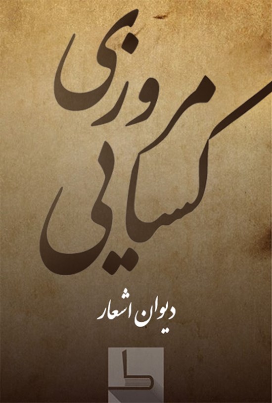 تصویر جلد کتاب کسایی مروزی