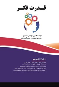 کتاب قدرت فکر اثر سیامک وطنی