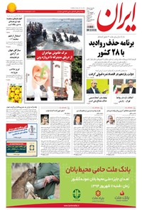 روزنامه ایران - ۱۳۹۴ شنبه ۷ شهريور 