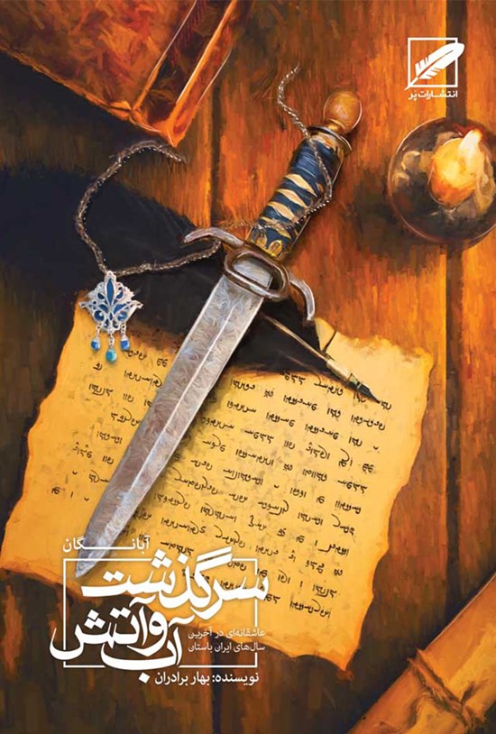 تصویر جلد کتاب سرگذشت آب و آتش؛ آبانگان