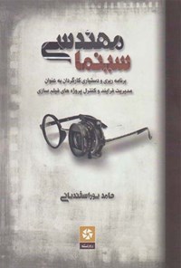 کتاب مهندسی سینما اثر حامد پور اسفندیانی