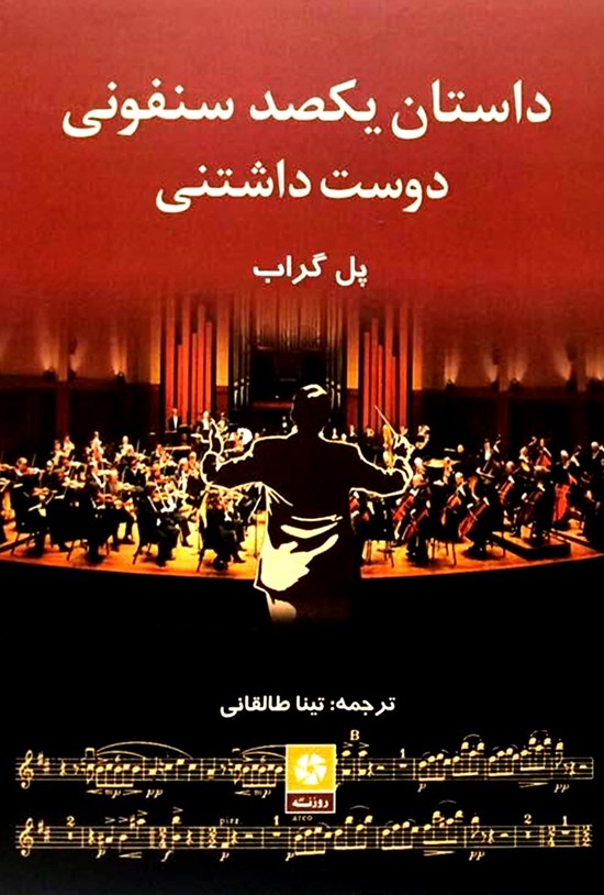 تصویر جلد کتاب داستان یکصد سنفونی دوستداشتنی