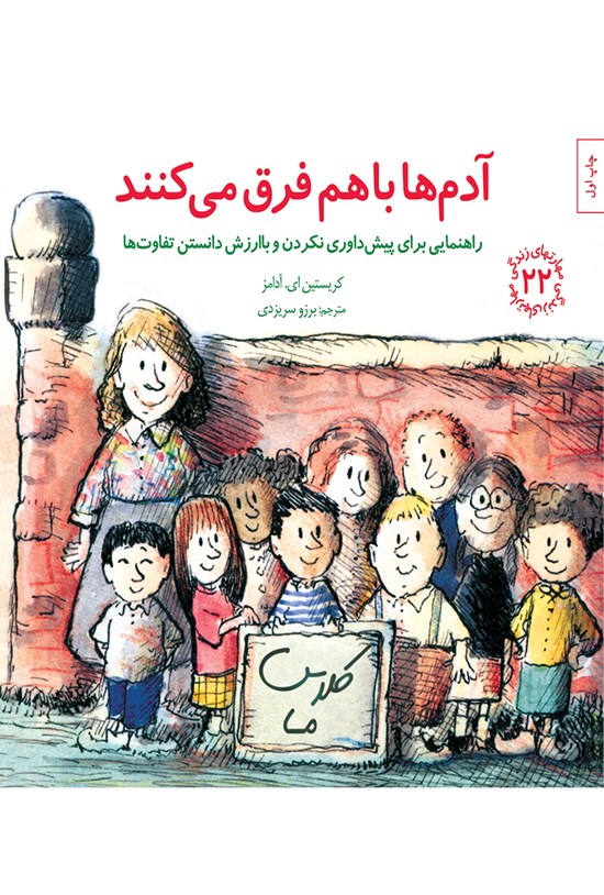 تصویر جلد کتاب آدمها با هم فرق میکنند؛ راهنمایی برای پیشداوری نکردن و با ارزش دانستن تفاوتها (جلد بیست و دوم)