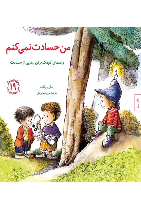 تصویر جلد کتاب من حسادت نمی کنم