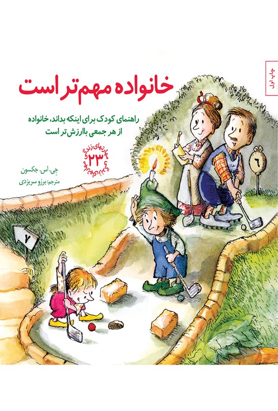 تصویر جلد کتاب خانواده مهمتر است؛ راهنمای کودک برای اینکه بداند، خانواده از هر جمعی باارزشتر است (مهارتهای زندگی جلد بیست و سوم)